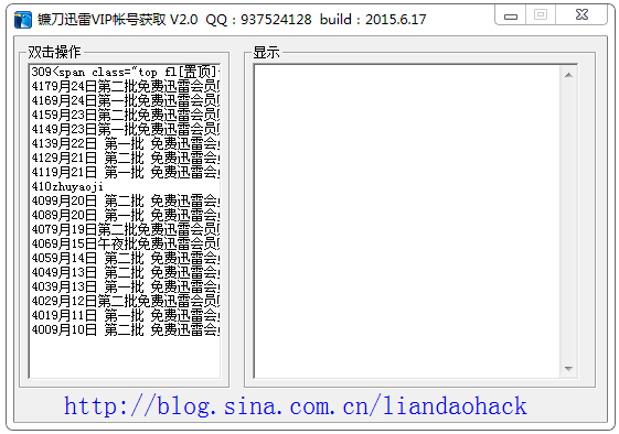 镰刀迅雷VIP帐号获取 V2.0 绿色版