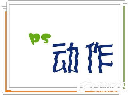 PS动作怎么用?PS动作使用方法