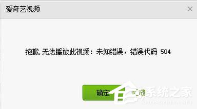 爱奇艺出现错误代码504怎么办?