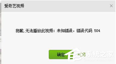 爱奇艺出现错误代码504怎么办?