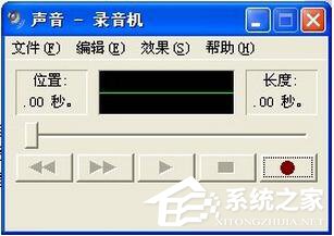 WinXP麦克风没声音怎么设置?