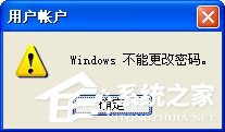 WinXP不能更改密码怎么办?