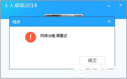 人人桌面登陆不上怎么办?