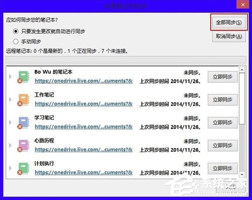 OneNote怎么进行同步设置?