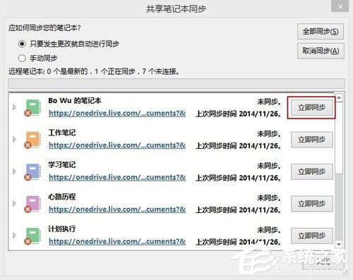 OneNote怎么进行同步设置?