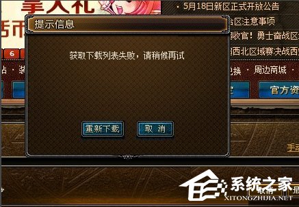 WinXP系统DNF打不开怎么办?