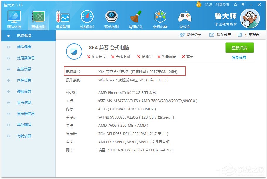 Win7怎么看电脑型号?