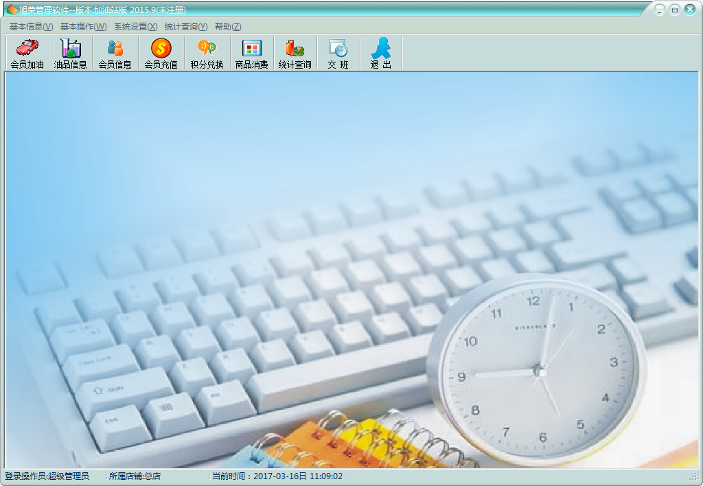 旭荣管理软件加油站版 V2015.9