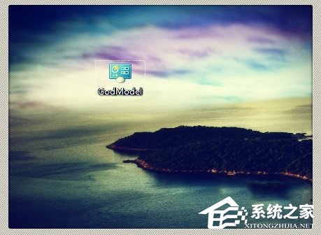 Win7上帝模式怎么打开?