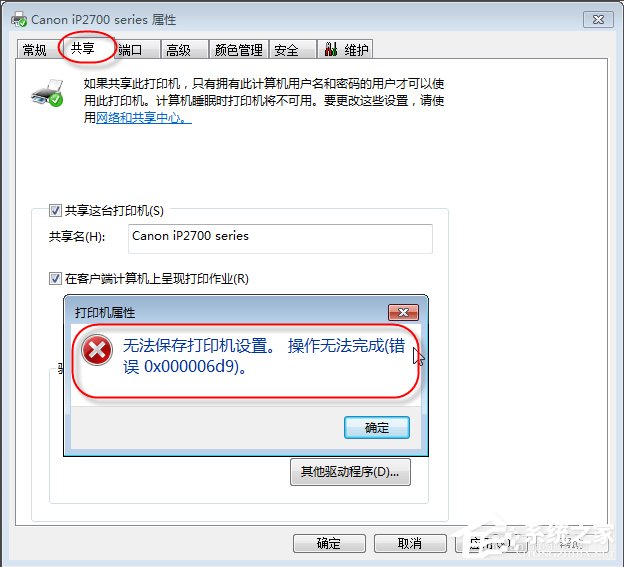 Win7无法保存打印机设置报错0x000006d9怎么办?
