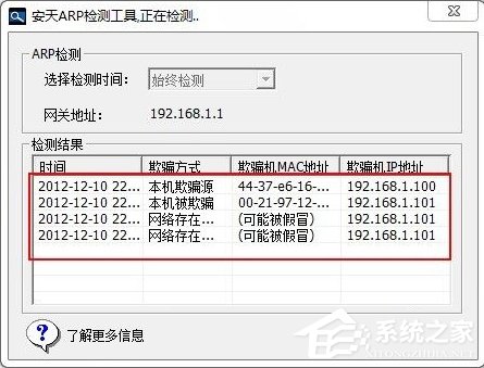 Windows7如何查杀ARP病毒?