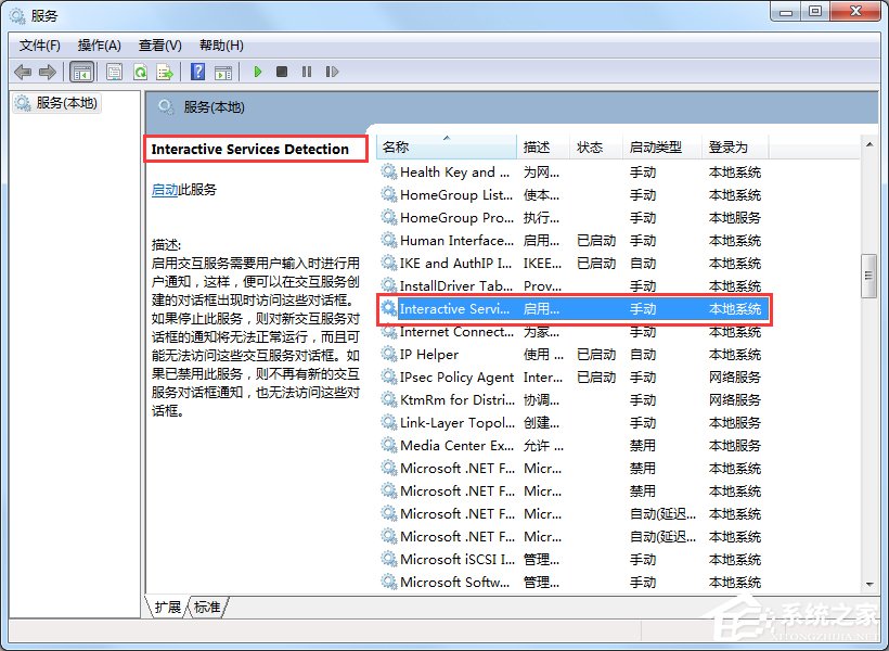 Win7交互式服务检测窗口怎么关闭?
