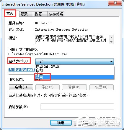 Win7交互式服务检测窗口怎么关闭?