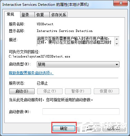 Win7交互式服务检测窗口怎么关闭?