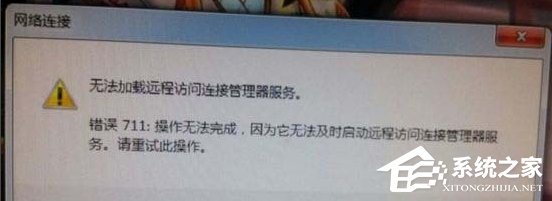 Win7网络错误711无法加载远程访问怎么办?