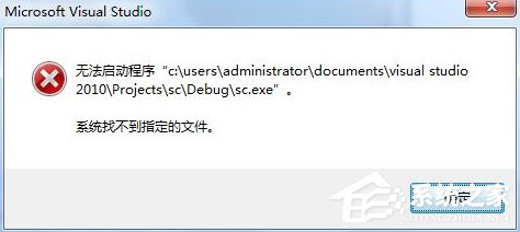Win7运行vs2010提示系统找不到指定文件怎么办?