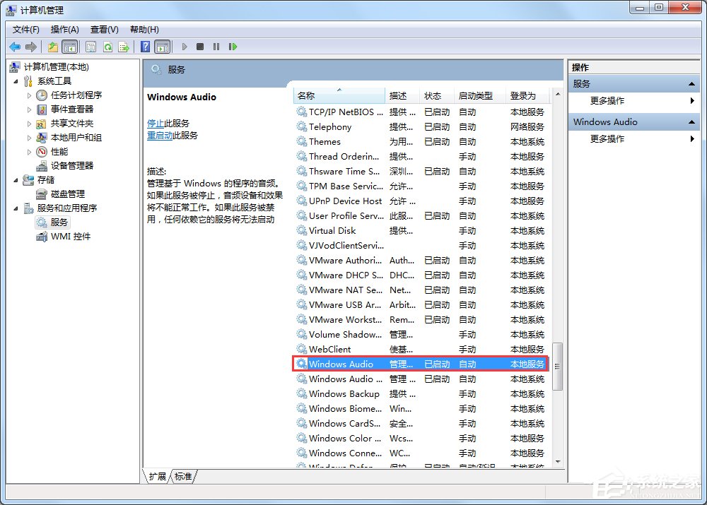 Windows7音频服务未运行怎么办?