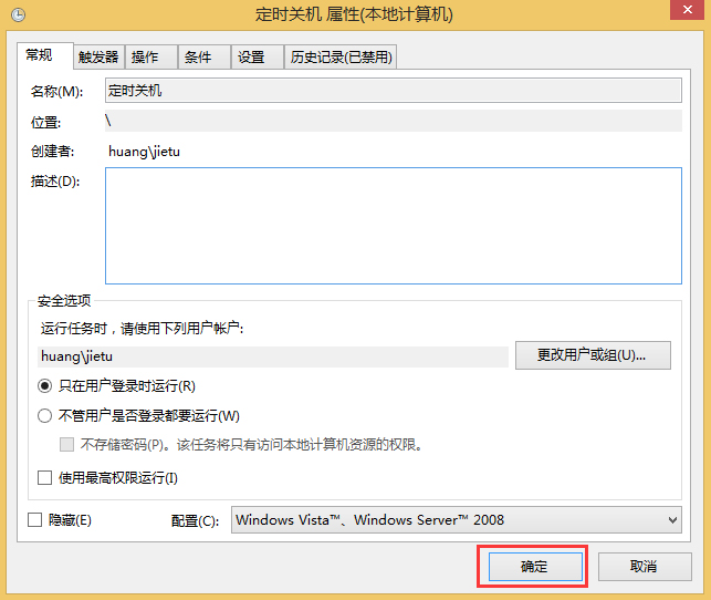 Win8如何取消自动关机?