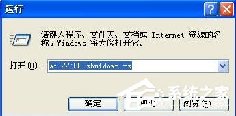 WinXP电脑怎么设置自动关机?