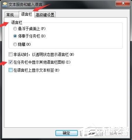 Win7如何设置语言栏?