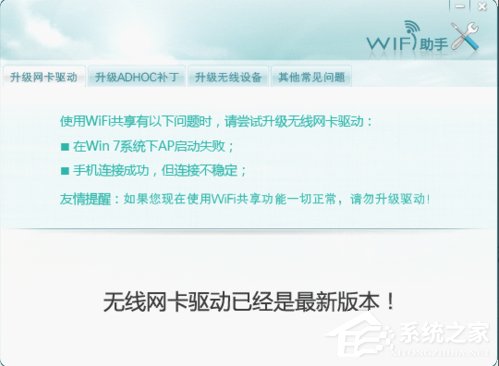 Win7下wifi共享精灵用不了怎么办?