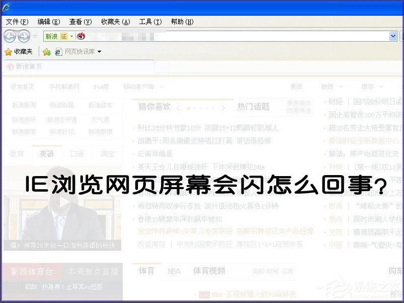 XP系统IE浏览器打开网页闪烁怎么办?