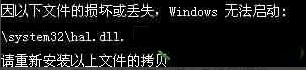 XP系统hal.dll文件丢失怎么办?