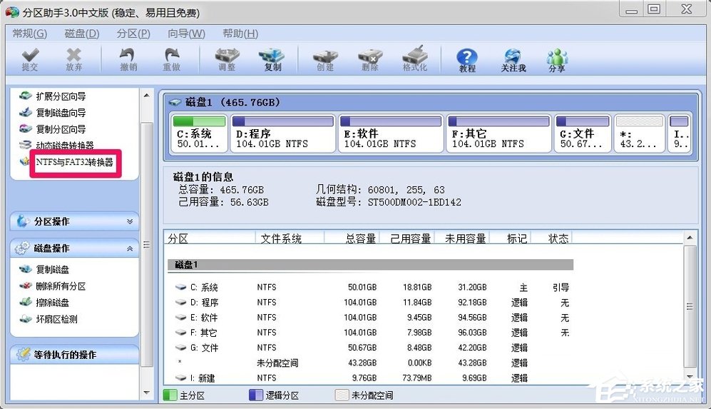 Win7如何将FAT32分区转为NTFS分区?