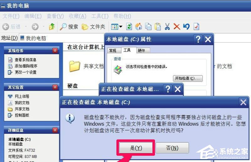 WinXP提示请运行Chkdsk工具怎么办?