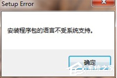 Office2010卸载提示安装程序包的语言不受系统支持怎么解决?
