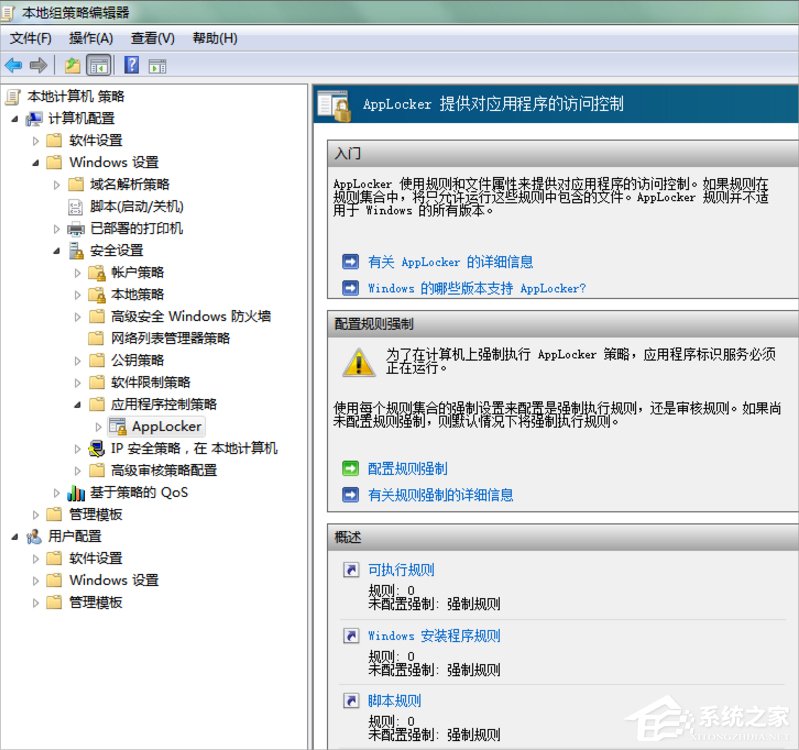 Win7系统下Applocker怎么用?