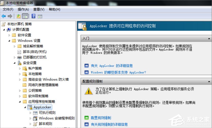 Win7系统下Applocker怎么用?