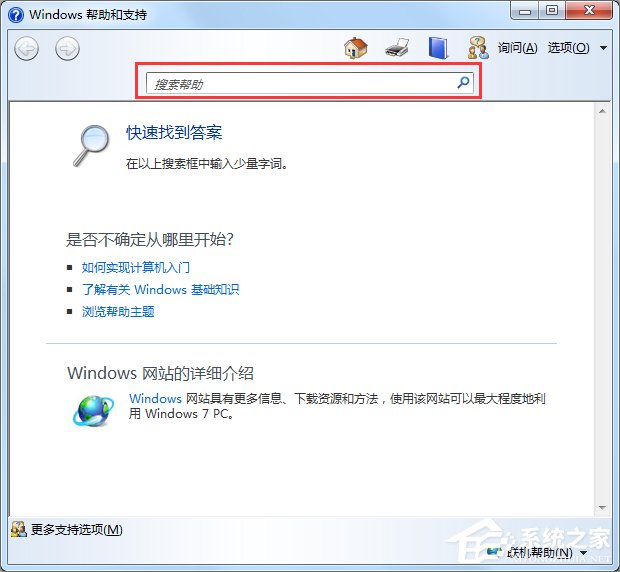 Windows7系统帮助和支持怎么使用?