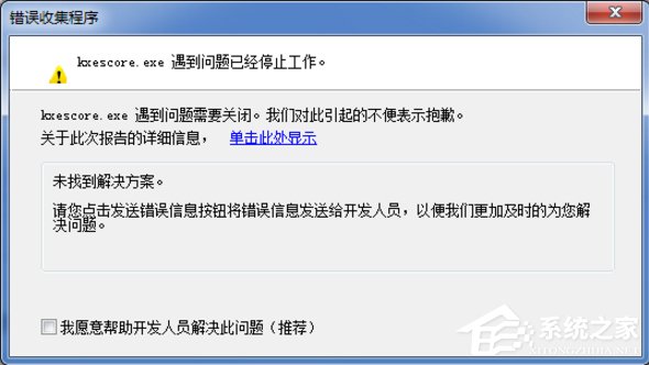 Win7系统kxescore.exe遇到问题已经停止工作怎么办?