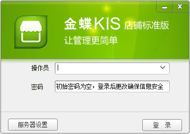 金蝶KIS店铺版 V4.0