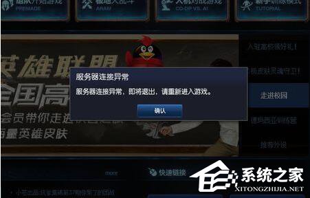 Win7系统玩LOL时出现服务器连接异常怎么解决?