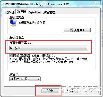 Win7如何设置电脑屏幕刷新率?电脑调屏幕刷新率的方法