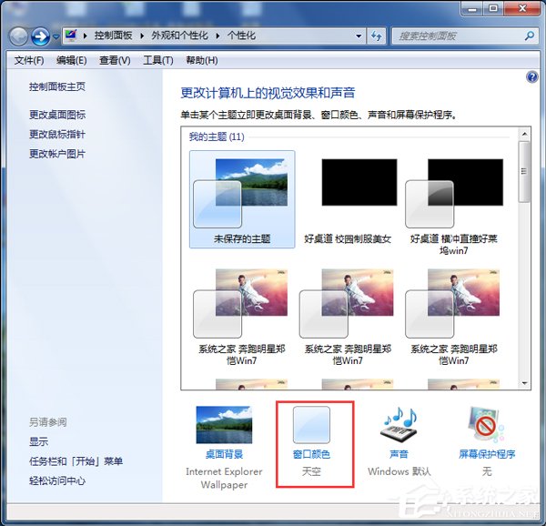 怎么更改Win7配色方案?更改Win7配色方案的方法