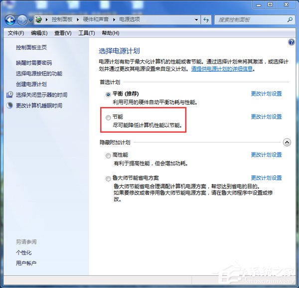 Win7如何设置电脑为节能模式?系统节能模式设置教程