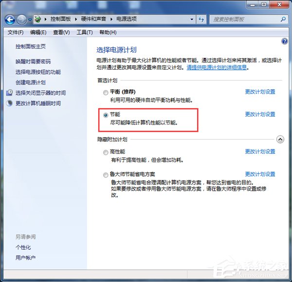 Win7如何设置电脑为节能模式?系统节能模式设置教程