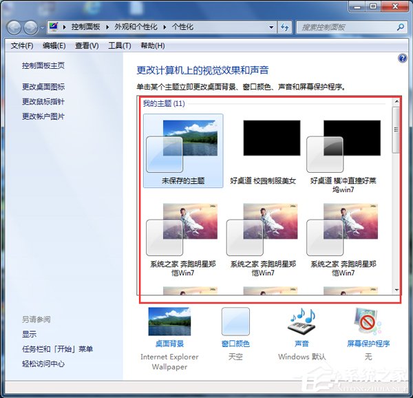 Win7如何安装主题?安装桌面主题的方法和步骤