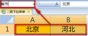 如何使用Excel做二级下拉菜单?