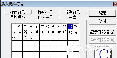 Word中摄氏度符号怎么打出来?