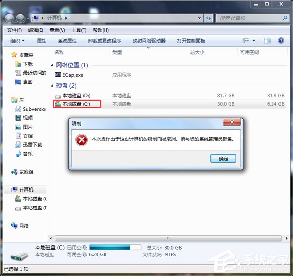 Win7本次操作由于这台计算机的限制而被取消怎么办?