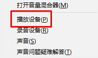 Win10小喇叭右键菜单没有“打开音量混合器”怎么办?