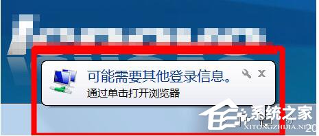Win7桌面右下角提示“可能需要其他登录信息”的解决方法