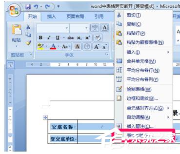 Word表格跨页断开如何解决?