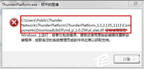 Win7系统Thunder Platform.exe损坏的图像如何解决?
