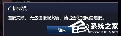 Win7玩英雄联盟无法连接到服务器如何解决?