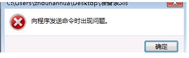 Win7系统Excel向程序发送命令时出现错误怎么解决?